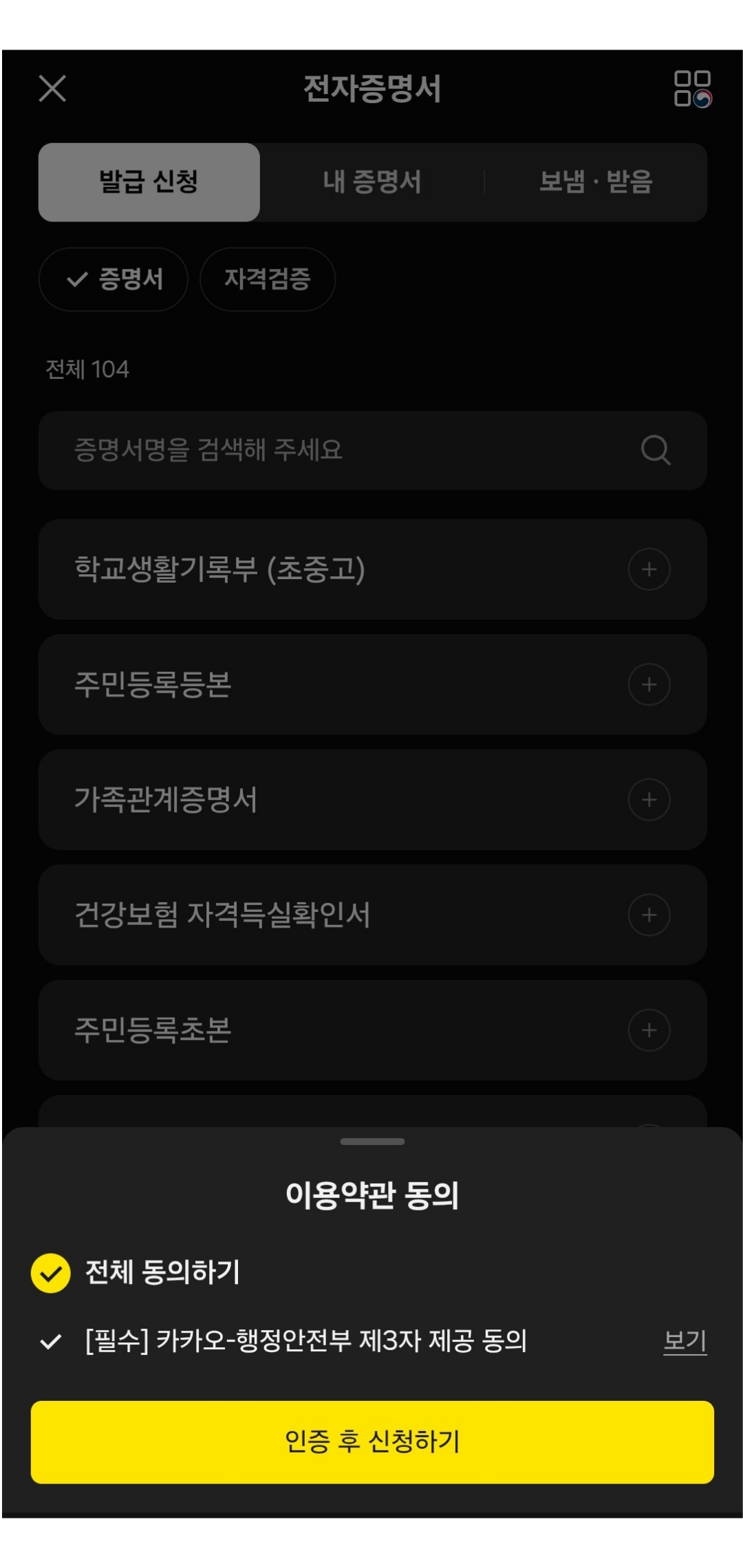 이용약관 동의 팝업에서 전체 동의하기 체크