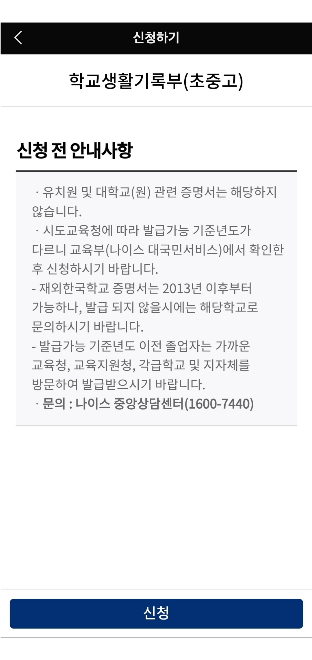 신청 전 안내사항 페이지를 확인합니다. (발급 가능 기준년도, 해외한국학교, 문의처 등)