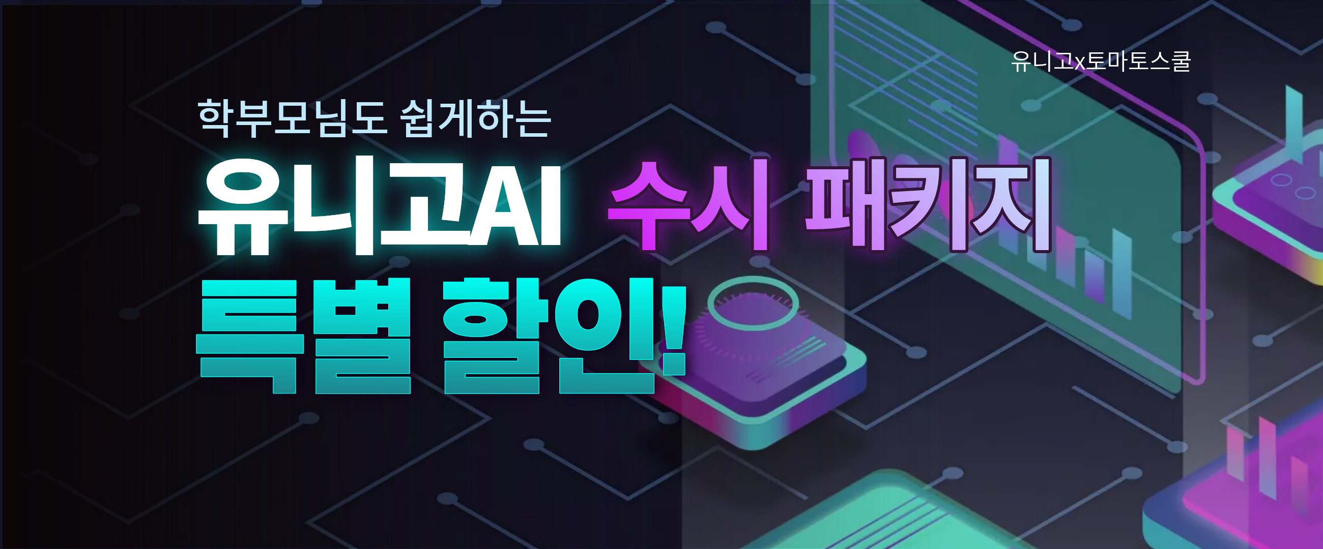 유니고 메인 배너 1