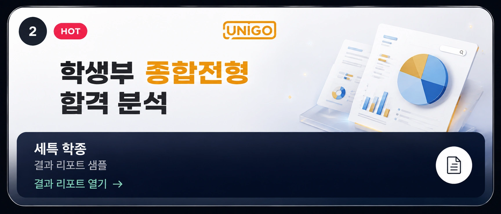 세특 학종 결과 리포트