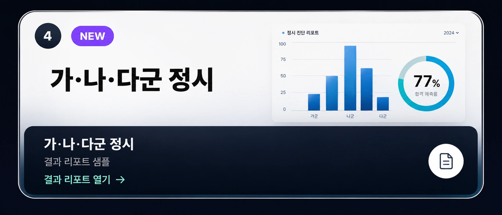 가·나·다군 정시 결과 리포트