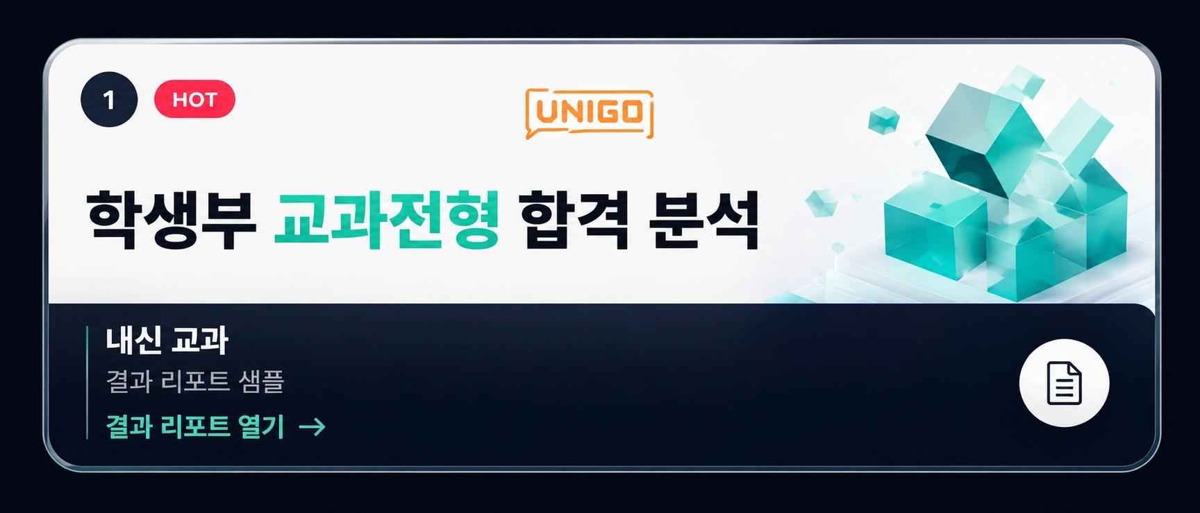 내신 교과 결과 리포트