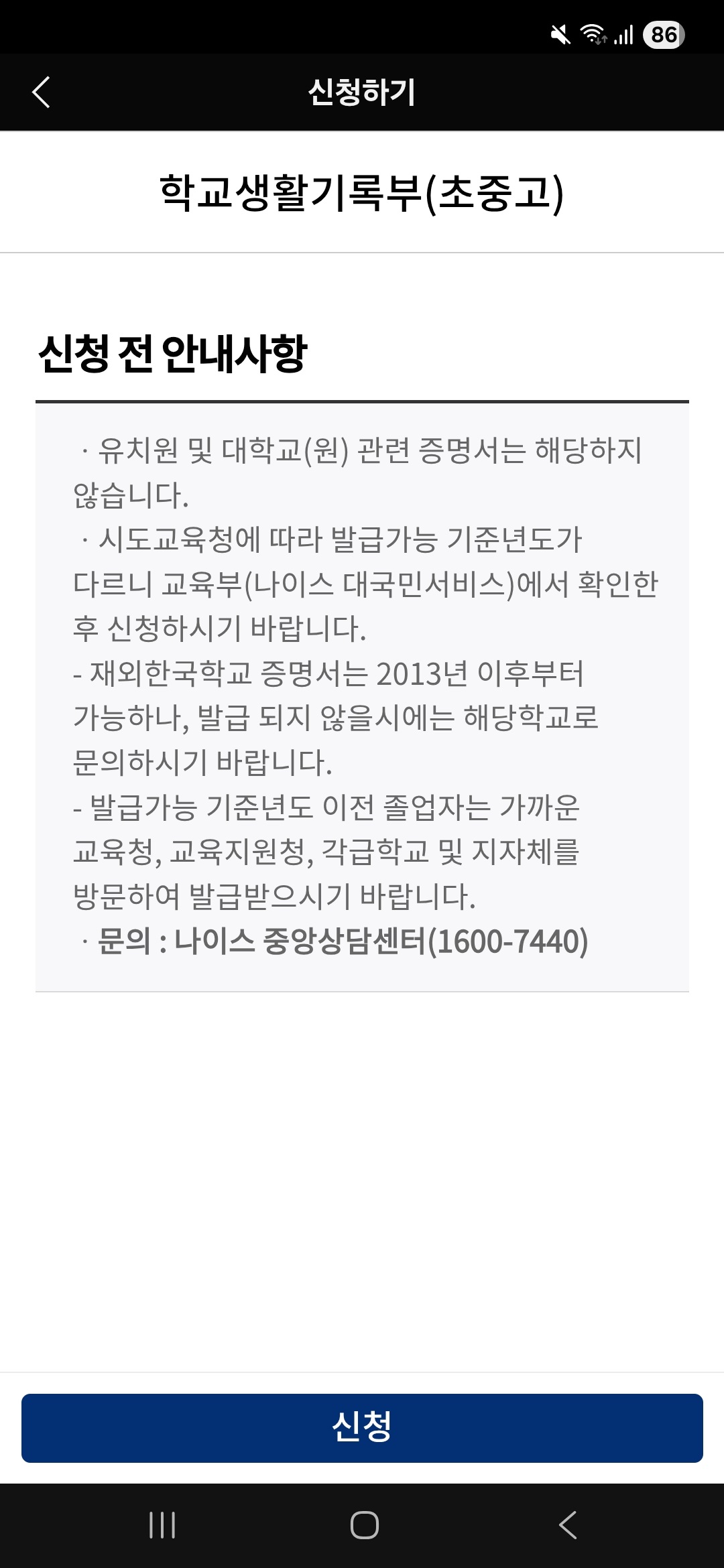 신청 전 안내사항 페이지를 확인합니다. (발급 가능 기준년도, 해외한국학교, 문의처 등)