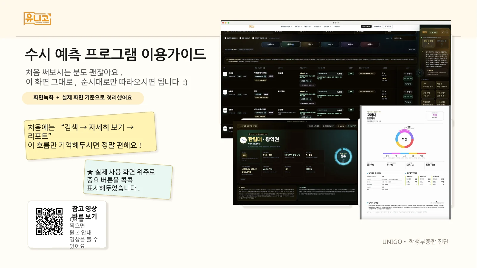 1페이지. 수시 예측 프로그램 이용가이드